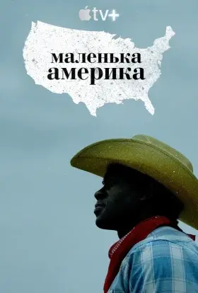 Маленька Америка (2020) - постер серіалу