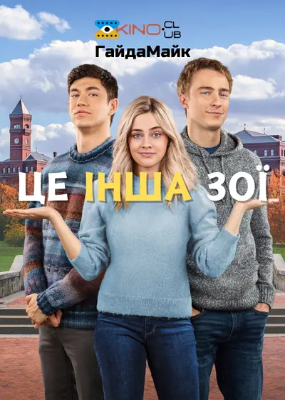 Це наша Зої / Інша Зої (2023) - постер фільму