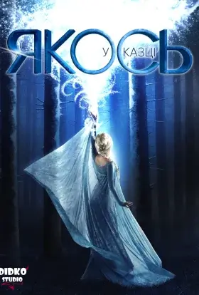 Якось у казці (2014) - постер серіалу