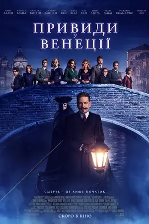 Привиди у Венеції (2023) - постер фільму
