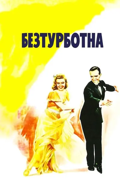 Безтурботна (1938) - постер фільму