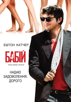 Бабій (2009) - дивитись онлайн
