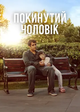 Покинутий чоловік