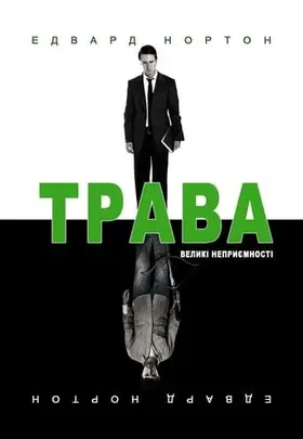 Листя трави / Трава (2009) - дивитись онлайн