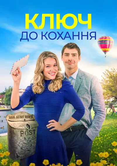 Ключ до кохання (2021) - постер фільму