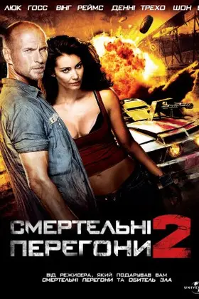 Смертельні перегони 2