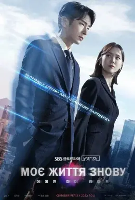 Моє життя знову (2022) - постер серіалу