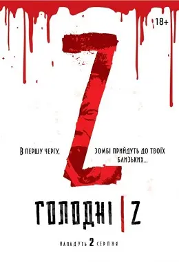 Голодні Z (2017) - постер фільму