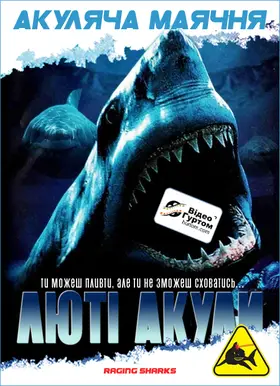 Скажені акули / Люті акули