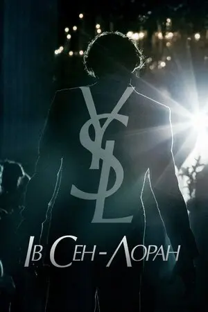 Ів Сен-Лоран (2014) - постер фільму