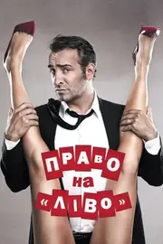 Право на «Ліво» / Право на зраду