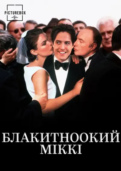 Блакитноокий Міккі (1999) - постер фільму
