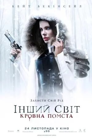 Інший світ 5: Кровна помста (2016) - постер фільму