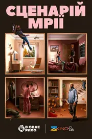 Сценарій мрії