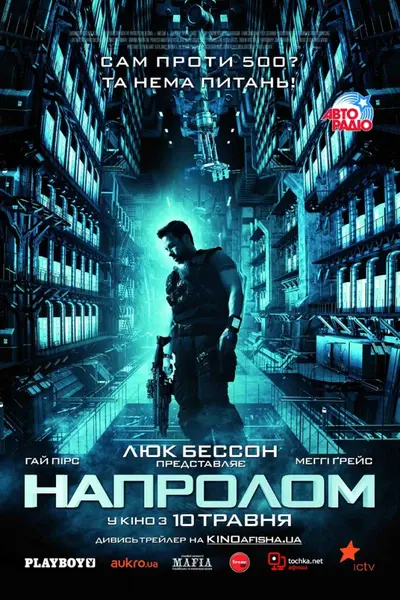 Напролом (2012) - постер фільму