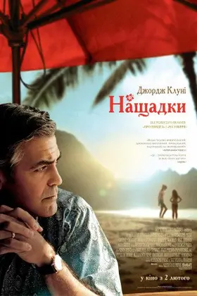 Нащадки (2011) - дивитись онлайн