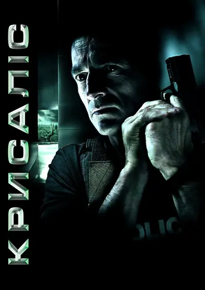 Лялечка / Кризаліс (2007) - постер фільму