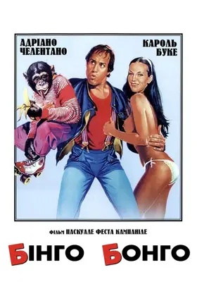 Бінго-Бонго (1982) - дивитись онлайн