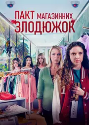 Крадіжки у передмісті / Пакт магазинних злодюжок