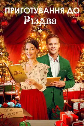 Як влаштувати Різдво / Приготування до Різдва (2021) - дивитись онлайн