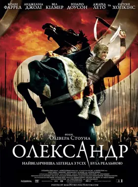Александр / Олександр (2004) - дивитись онлайн