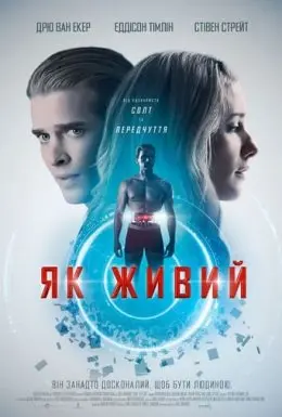 Як живий (2018) - постер фільму