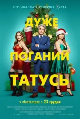 Дуже поганий татусь (2021) - дивитись онлайн