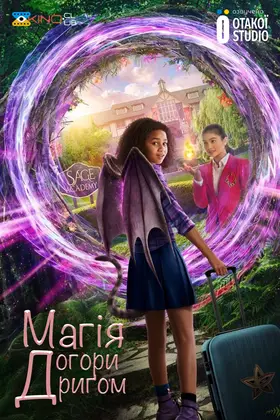 Магія-Догори дриґом (2020) - дивитись онлайн