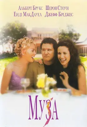 Муза (1999) - дивитись онлайн