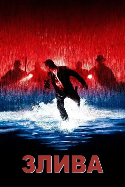 Злива (1998) - постер фільму