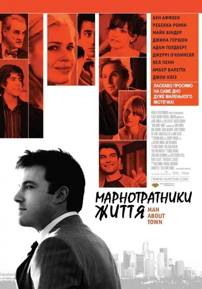 Марнотратники життя (2006) - постер фільму