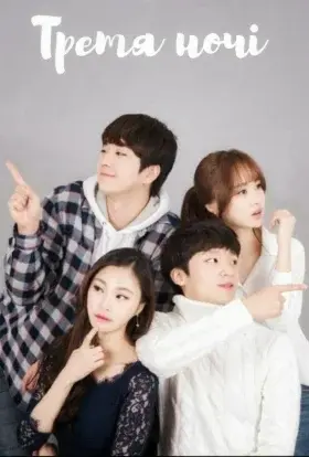 Третя ночі (2017) - постер серіалу