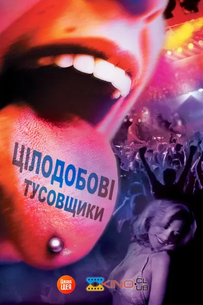 Цілодобові тусовщики (2002) - постер фільму