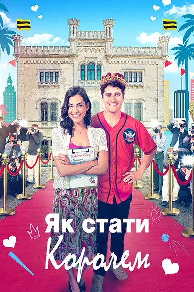 Як стати королем (2023) - постер фільму