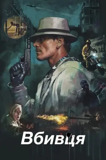 Вбивця (2023) - постер фільму