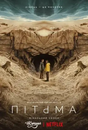 Темрява / Пітьма (2020) - постер серіалу