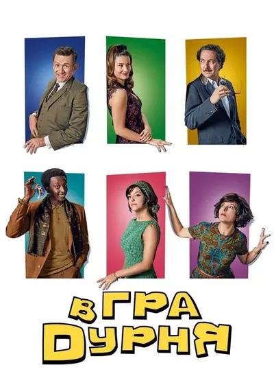 Гра в дурня (2019) - постер фільму