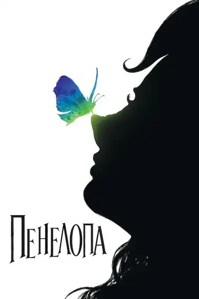 Пенелопа (2006) - постер фільму