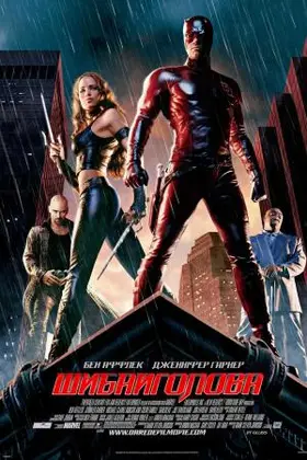 Шибайголова [Режисерська версія] (2003) - дивитись онлайн