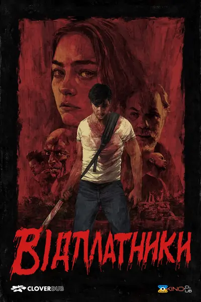 Відплатники (2021) - постер фільму