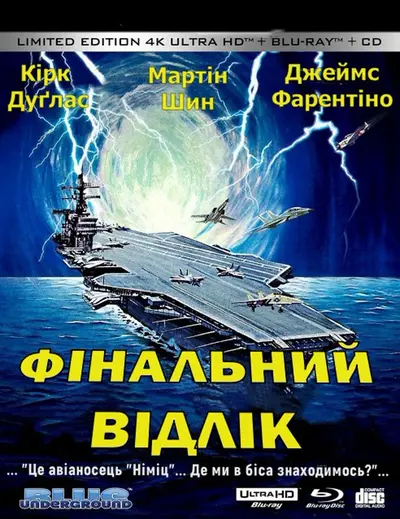 Останній відлік / Фінальний відлік (1980) - постер фільму