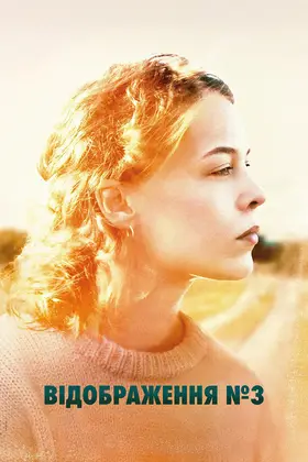 Відображення №3 (2025) - дивитись онлайн