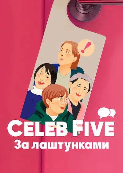 Celeb Five: За лаштунками (2022) - постер фільму