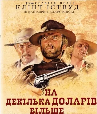 На декілька доларів більше (1965) - постер фільму