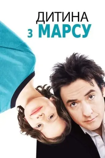 Марсіанське дитя / Дитина з Марсу (2007) - постер фільму