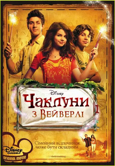 Чаклуни з Вейверлі (2009) - постер фільму