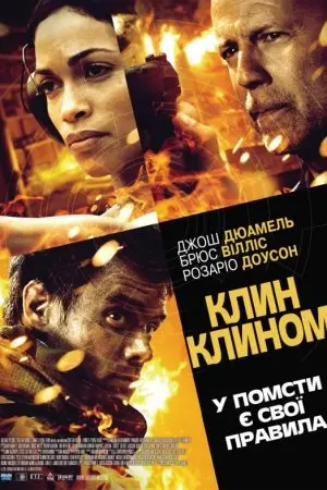 Клин клином (2012) - постер фільму