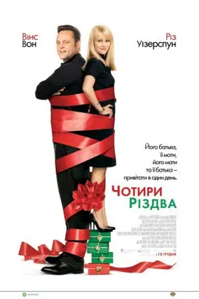 Чотири Різдва (2008) - дивитись онлайн