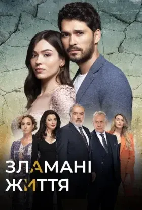 Зламані життя (2021) - постер серіалу