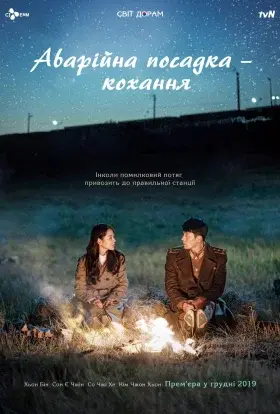 Аварійна Посадка – Кохання / Незаплановане кохання (2019) - постер серіалу